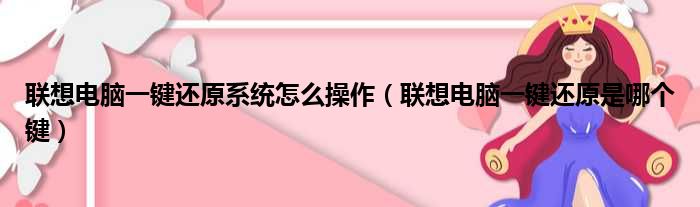 联想电脑一键还原系统怎么操作（联想电脑一键还原是哪个键）