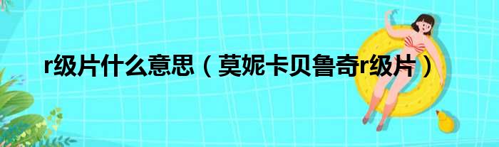 r级片什么意思（莫妮卡贝鲁奇r级片）