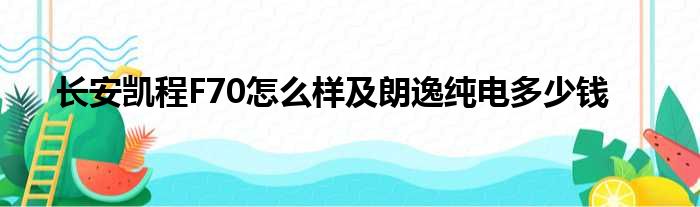 长安凯程F70怎么样及朗逸纯电多少钱