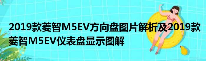 2019款菱智M5EV方向盘图片解析及2019款菱智M5EV仪表盘显示图解