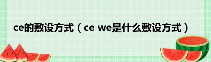 ce的敷设方式（ce we是什么敷设方式）