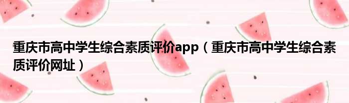 重庆市高中学生综合素质评价app（重庆市高中学生综合素质评价网址）