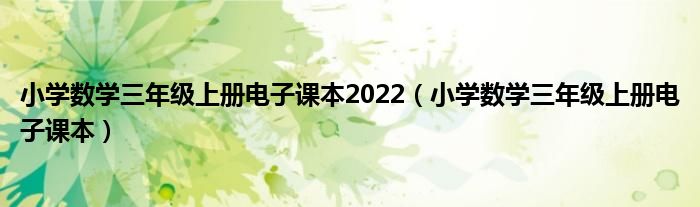 小学数学三年级上册电子课本2022（小学数学三年级上册电子课本）