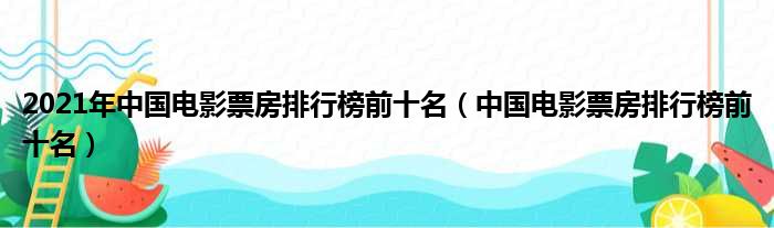 2021年中国电影票房排行榜前十名（中国电影票房排行榜前十名）