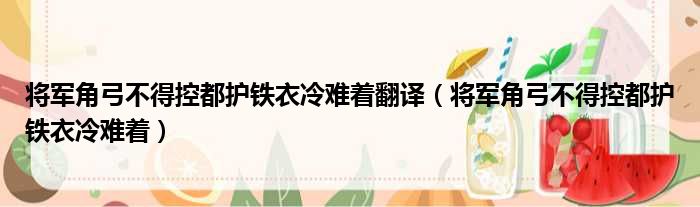 将军角弓不得控都护铁衣冷难着翻译（将军角弓不得控都护铁衣冷难着）