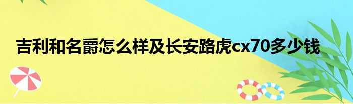 吉利和名爵怎么样及长安路虎cx70多少钱