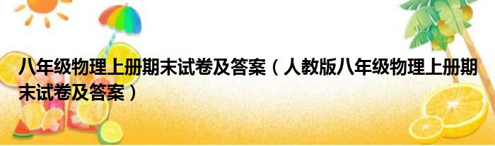 八年级物理上册期末试卷及答案（人教版八年级物理上册期末试卷及答案）