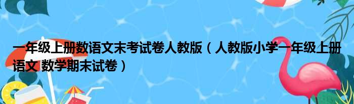 一年级上册数语文末考试卷人教版（人教版小学一年级上册语文 数学期末试卷）