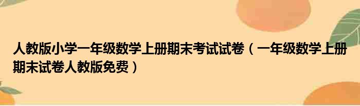 人教版小学一年级数学上册期末考试试卷（一年级数学上册期末试卷人教版免费）