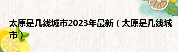 太原是几线城市2023年最新（太原是几线城市）