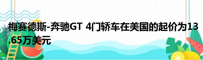 梅赛德斯-奔驰GT 4门轿车在美国的起价为13.65万美元