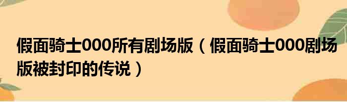 假面骑士000所有剧场版（假面骑士000剧场版被封印的传说）