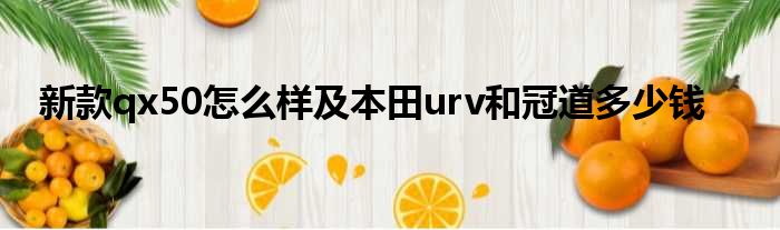 新款qx50怎么样及本田urv和冠道多少钱
