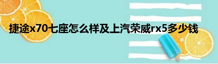 捷途x70七座怎么样及上汽荣威rx5多少钱