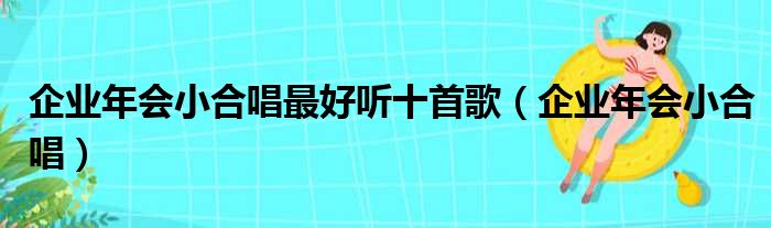 企业年会小合唱最好听十首歌（企业年会小合唱）