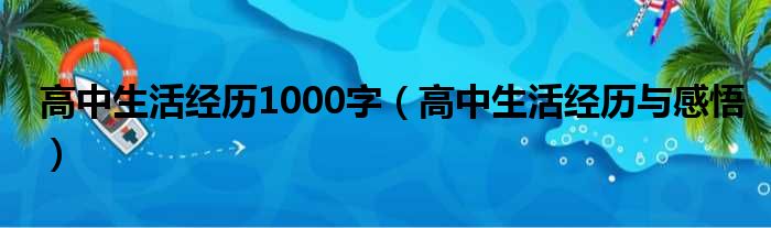 高中生活经历1000字（高中生活经历与感悟）