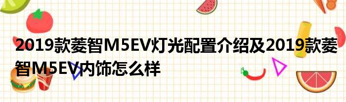 2019款菱智M5EV灯光配置介绍及2019款菱智M5EV内饰怎么样