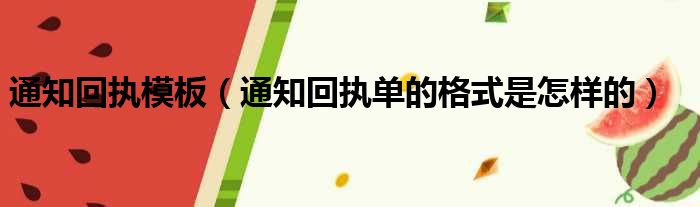 通知回执模板（通知回执单的格式是怎样的）