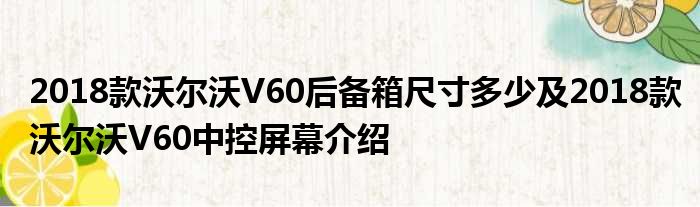 2018款沃尔沃V60后备箱尺寸多少及2018款沃尔沃V60中控屏幕介绍