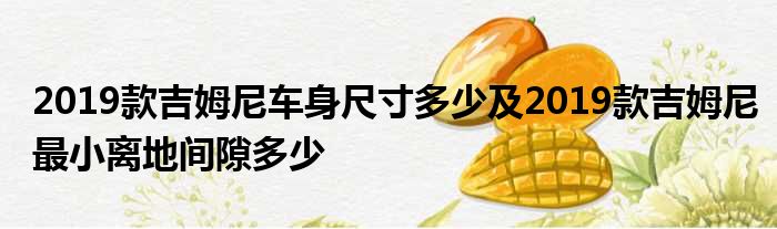 2019款吉姆尼车身尺寸多少及2019款吉姆尼最小离地间隙多少