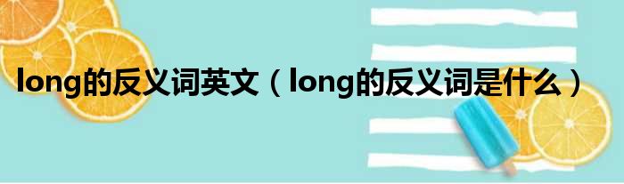 long的反义词英文（long的反义词是什么）