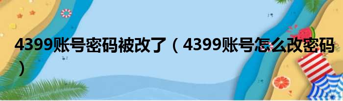 4399账号密码被改了（4399账号怎么改密码）