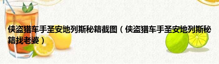 侠盗猎车手圣安地列斯秘籍截图（侠盗猎车手圣安地列斯秘籍找老婆）