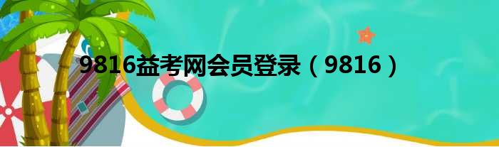 9816益考网会员登录（9816）