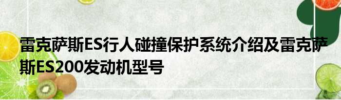 雷克萨斯ES行人碰撞保护系统介绍及雷克萨斯ES200发动机型号