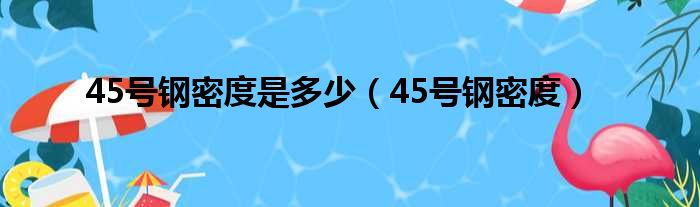 45号钢密度是多少（45号钢密度）