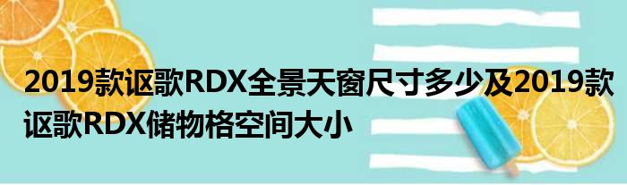 2019款讴歌RDX全景天窗尺寸多少及2019款讴歌RDX储物格空间大小