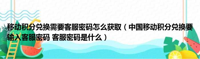 移动积分兑换需要客服密码怎么获取（中国移动积分兑换要输入客服密码 客服密码是什么）