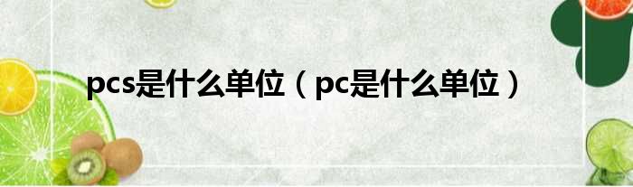 pcs是什么单位（pc是什么单位）