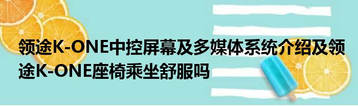 领途K-ONE中控屏幕及多媒体系统介绍及领途K-ONE座椅乘坐舒服吗