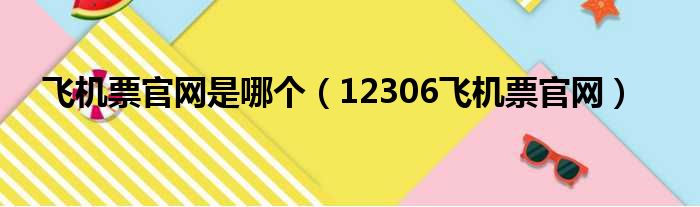 飞机票官网是哪个（12306飞机票官网）