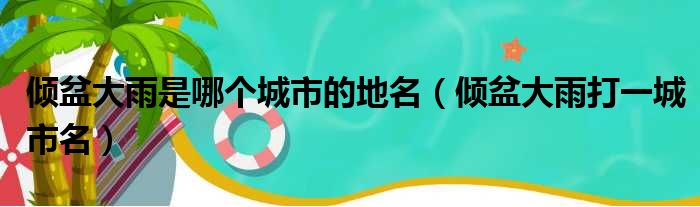 倾盆大雨是哪个城市的地名（倾盆大雨打一城市名）