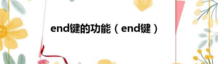 end键的功能（end键）