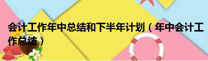 会计工作年中总结和下半年计划（年中会计工作总结）