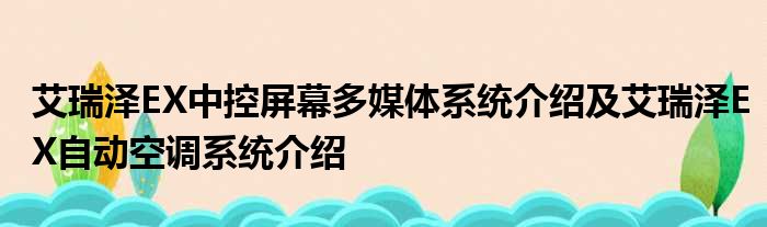 艾瑞泽EX中控屏幕多媒体系统介绍及艾瑞泽EX自动空调系统介绍