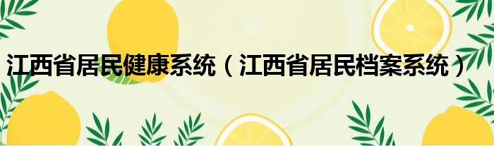 江西省居民健康系统（江西省居民档案系统）