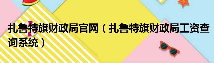 扎鲁特旗财政局官网（扎鲁特旗财政局工资查询系统）