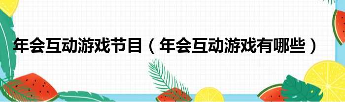 年会互动游戏节目（年会互动游戏有哪些）