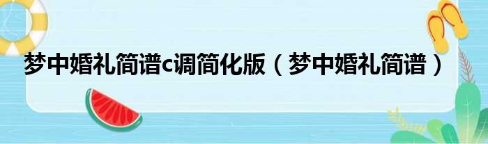 梦中婚礼简谱c调简化版（梦中婚礼简谱）