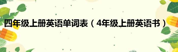 四年级上册英语单词表（4年级上册英语书）