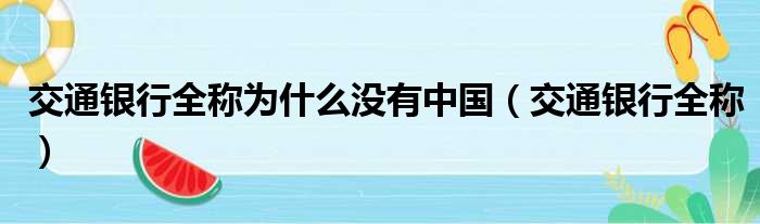 交通银行全称为什么没有中国（交通银行全称）