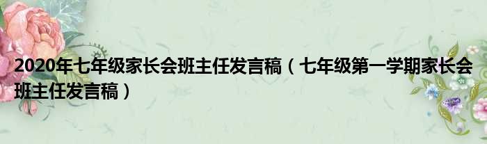 2020年七年级家长会班主任发言稿（七年级第一学期家长会班主任发言稿）