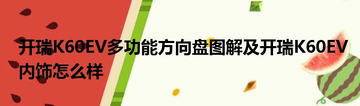 开瑞K60EV多功能方向盘图解及开瑞K60EV内饰怎么样