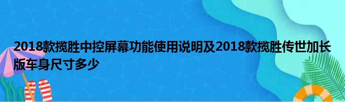 2018款揽胜中控屏幕功能使用说明及2018款揽胜传世加长版车身尺寸多少