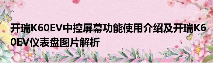 开瑞K60EV中控屏幕功能使用介绍及开瑞K60EV仪表盘图片解析