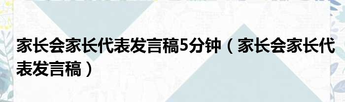 家长会家长代表发言稿5分钟（家长会家长代表发言稿）